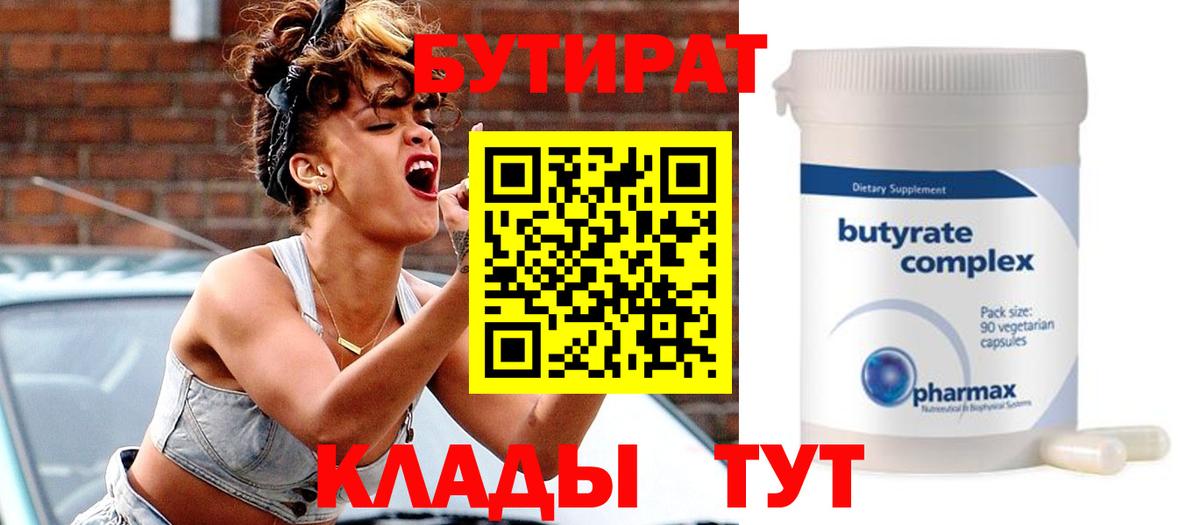 Ногинск  Бутират BDO 33%  Вход с VPN 