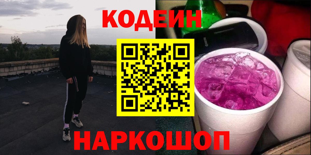 Codein напиток Lean (лин)  Кодеин Purple Drank  Вход с VPN  Ногинск 